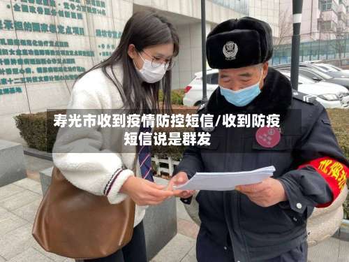 寿光市收到疫情防控短信/收到防疫短信说是群发