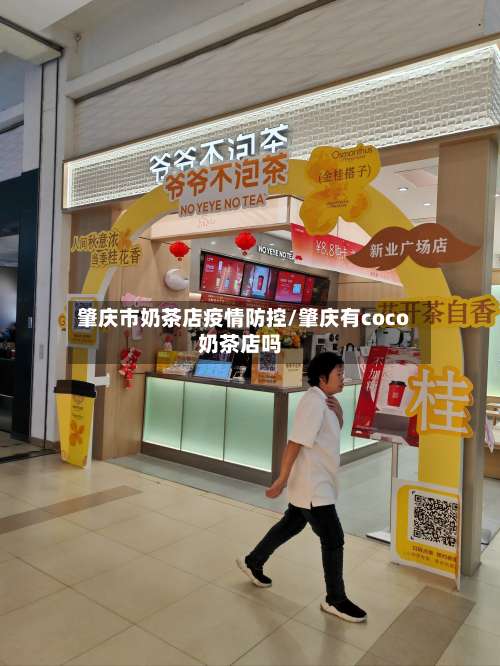 肇庆市奶茶店疫情防控/肇庆有coco奶茶店吗-第2张图片