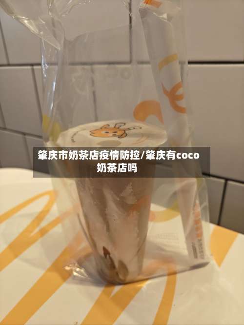 肇庆市奶茶店疫情防控/肇庆有coco奶茶店吗