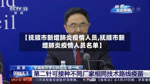【抚顺市新增肺炎疫情人员,抚顺市新增肺炎疫情人员名单】