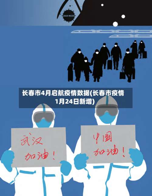 长春市4月启航疫情数据(长春市疫情1月24日新增)