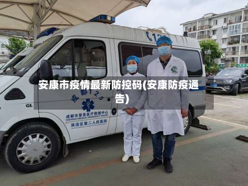 安康市疫情最新防控码(安康防疫通告)-第2张图片