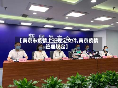 【南京市疫情上班规定文件,南京疫情管理规定】