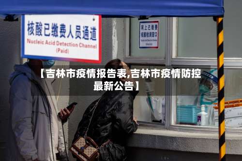 【吉林市疫情报告表,吉林市疫情防控最新公告】-第2张图片