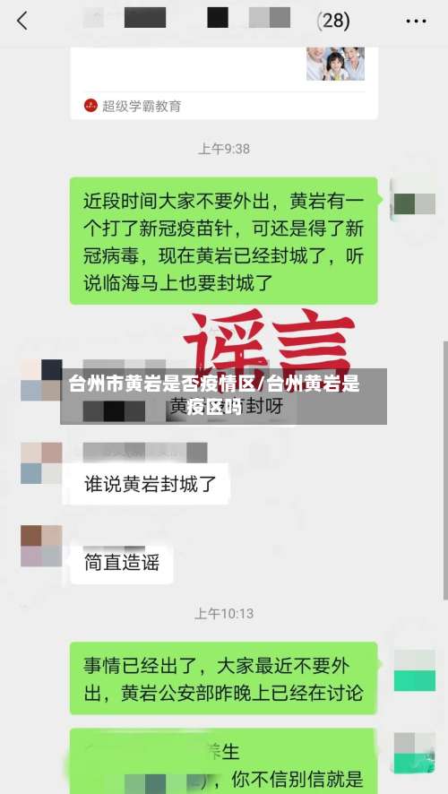 台州市黄岩是否疫情区/台州黄岩是疫区吗