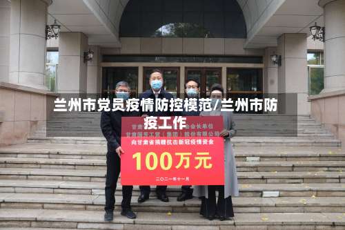 兰州市党员疫情防控模范/兰州市防疫工作-第3张图片