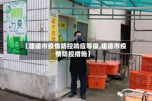 【建德市疫情防控响应等级,建德市疫情防控措施】-第2张图片