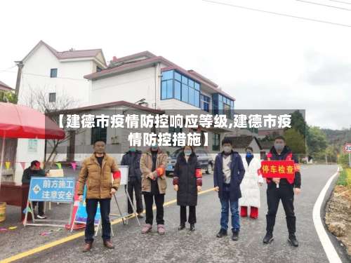 【建德市疫情防控响应等级,建德市疫情防控措施】