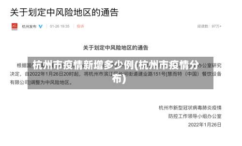 杭州市疫情新增多少例(杭州市疫情分布)