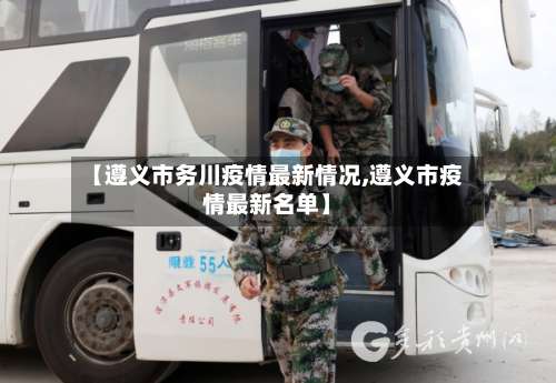 【遵义市务川疫情最新情况,遵义市疫情最新名单】