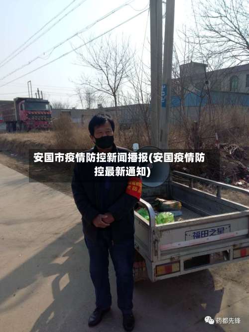 安国市疫情防控新闻播报(安国疫情防控最新通知)-第3张图片