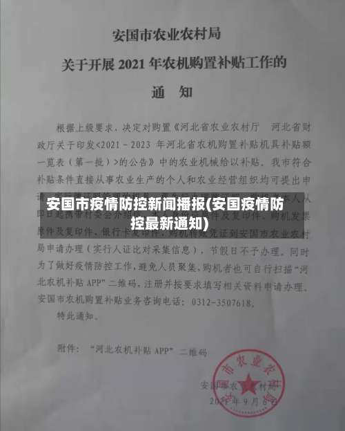 安国市疫情防控新闻播报(安国疫情防控最新通知)