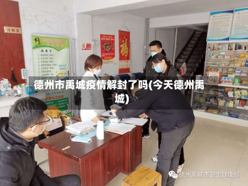 德州市禹城疫情解封了吗(今天德州禹城)