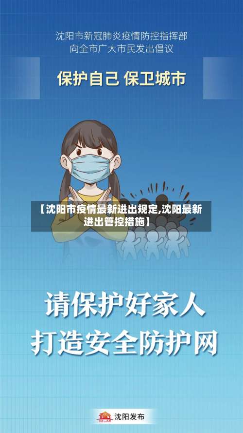 【沈阳市疫情最新进出规定,沈阳最新进出管控措施】