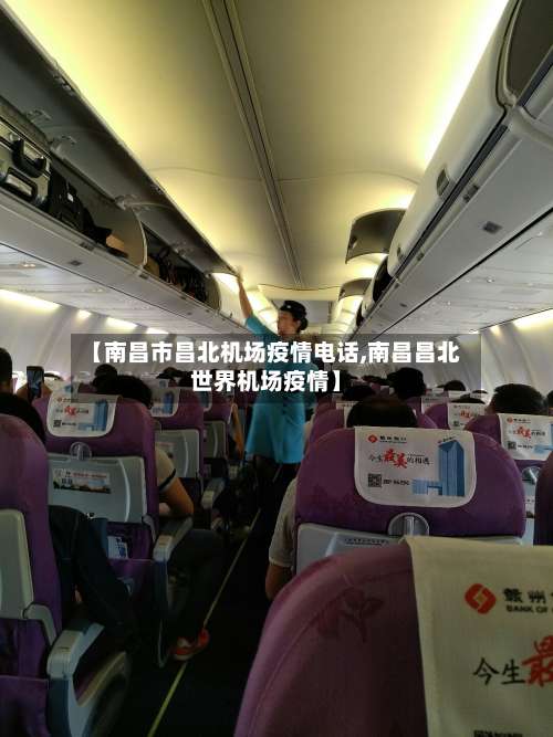【南昌市昌北机场疫情电话,南昌昌北世界机场疫情】