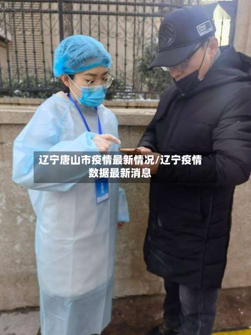 辽宁唐山市疫情最新情况/辽宁疫情数据最新消息-第2张图片