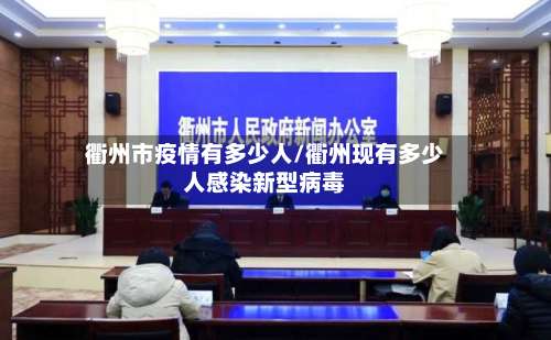 衢州市疫情有多少人/衢州现有多少人感染新型病毒