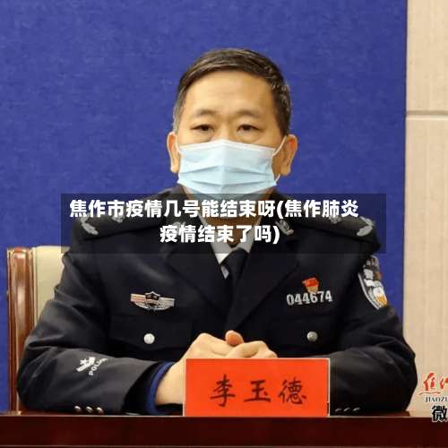 焦作市疫情几号能结束呀(焦作肺炎疫情结束了吗)