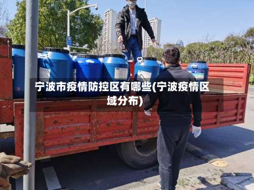 宁波市疫情防控区有哪些(宁波疫情区域分布)