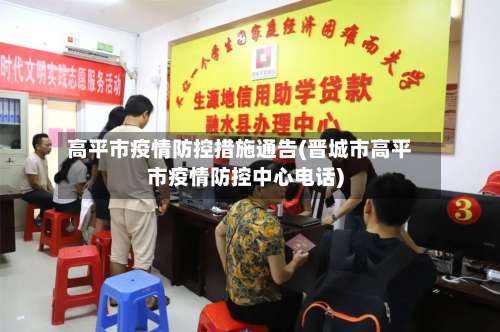 高平市疫情防控措施通告(晋城市高平市疫情防控中心电话)