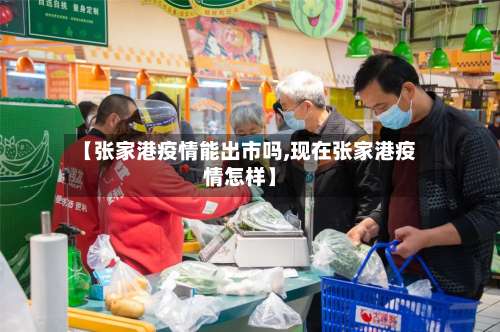 【张家港疫情能出市吗,现在张家港疫情怎样】