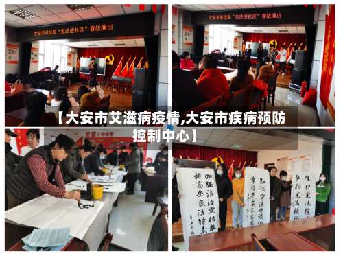 【大安市艾滋病疫情,大安市疾病预防控制中心】