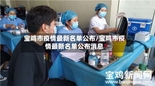 宝鸡市疫情最新名单公布/宝鸡市疫情最新名单公布消息