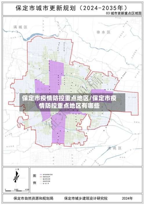 保定市疫情防控重点地区/保定市疫情防控重点地区有哪些