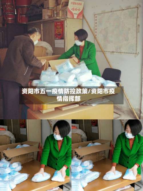 资阳市五一疫情防控政策/资阳市疫情指挥部