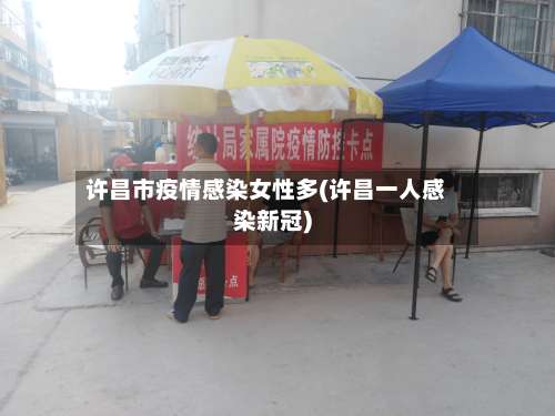 许昌市疫情感染女性多(许昌一人感染新冠)