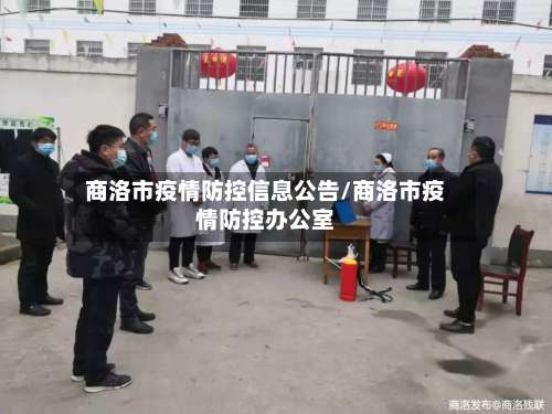 商洛市疫情防控信息公告/商洛市疫情防控办公室