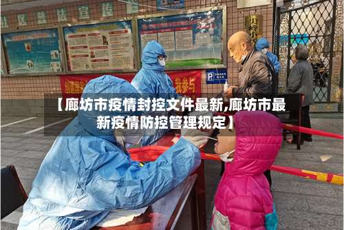 【廊坊市疫情封控文件最新,廊坊市最新疫情防控管理规定】-第2张图片