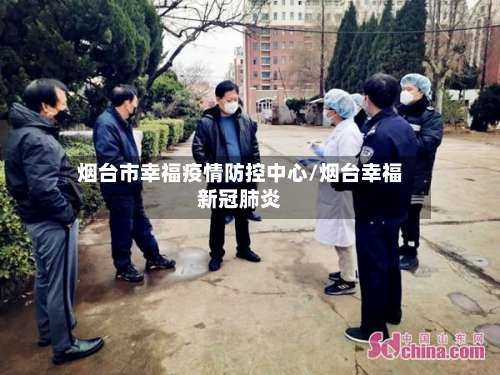 烟台市幸福疫情防控中心/烟台幸福新冠肺炎