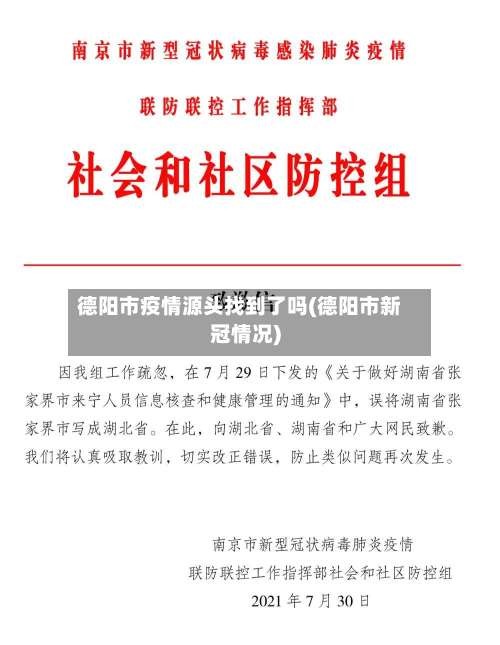 德阳市疫情源头找到了吗(德阳市新冠情况)-第2张图片