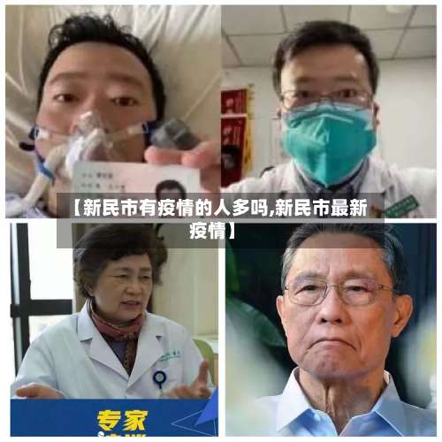 【新民市有疫情的人多吗,新民市最新疫情】