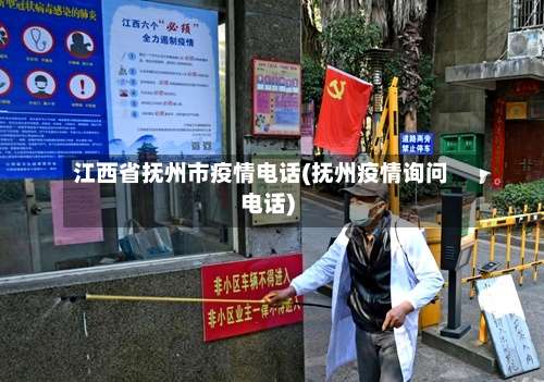 江西省抚州市疫情电话(抚州疫情询问电话)-第3张图片