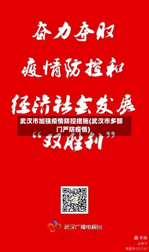 武汉市加强疫情防控措施(武汉市多部门严防疫情)-第3张图片