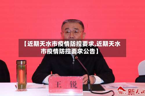 【近期天水市疫情防控要求,近期天水市疫情防控要求公告】-第2张图片