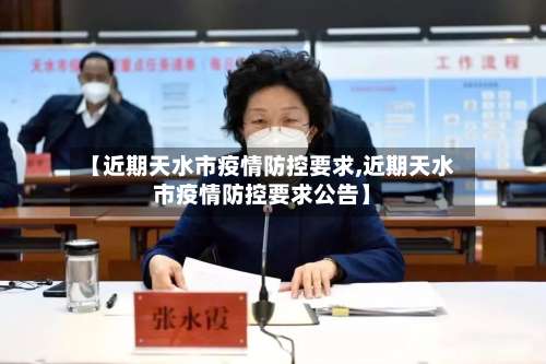 【近期天水市疫情防控要求,近期天水市疫情防控要求公告】