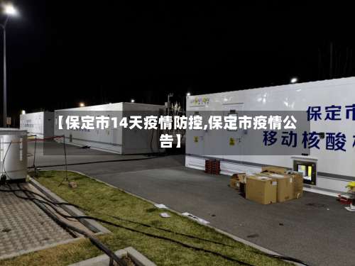 【保定市14天疫情防控,保定市疫情公告】-第2张图片