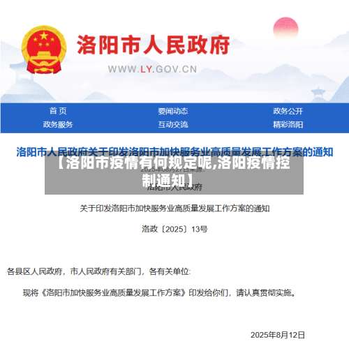 【洛阳市疫情有何规定呢,洛阳疫情控制通知】-第2张图片