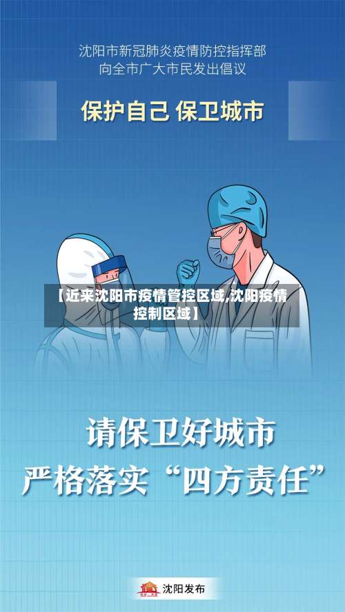 【近来沈阳市疫情管控区域,沈阳疫情控制区域】-第2张图片