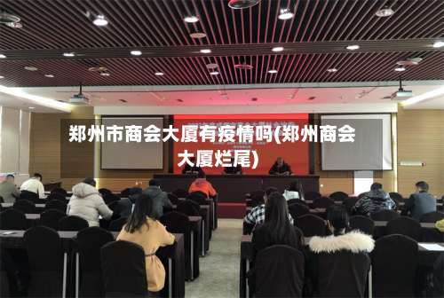 郑州市商会大厦有疫情吗(郑州商会大厦烂尾)