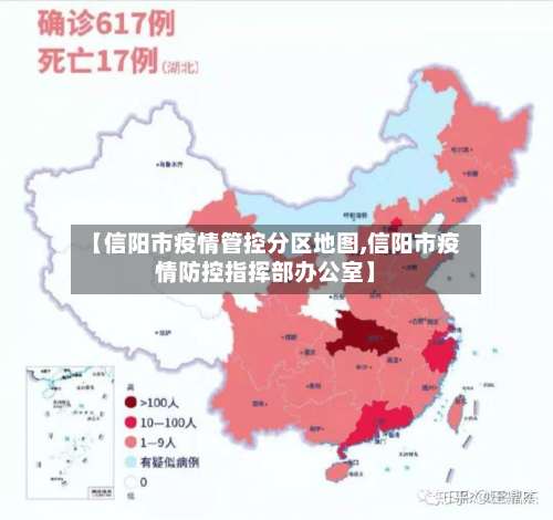【信阳市疫情管控分区地图,信阳市疫情防控指挥部办公室】-第3张图片