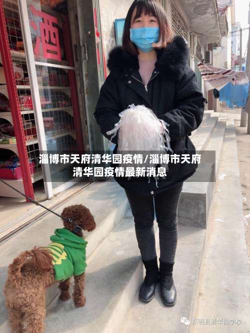 淄博市天府清华园疫情/淄博市天府清华园疫情最新消息