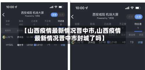 【山西疫情最新情况晋中市,山西疫情最新情况晋中市封城了吗】