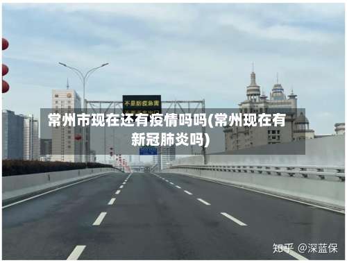 常州市现在还有疫情吗吗(常州现在有新冠肺炎吗)-第2张图片