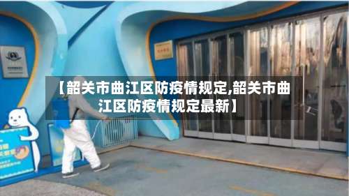 【韶关市曲江区防疫情规定,韶关市曲江区防疫情规定最新】-第3张图片