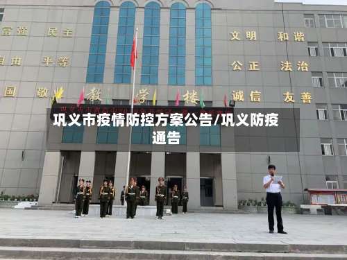 巩义市疫情防控方案公告/巩义防疫通告