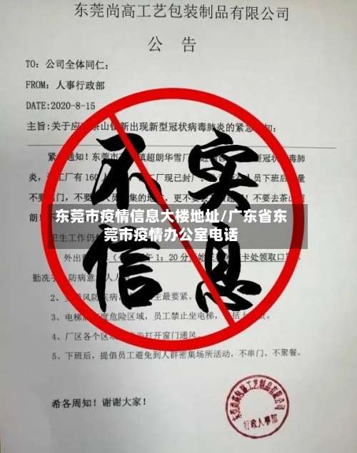 东莞市疫情信息大楼地址/广东省东莞市疫情办公室电话